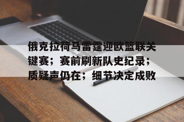 包含俄克拉荷马雷霆迎欧篮联关键赛；赛前刷新队史纪录；质疑声仍在；细节决定成败的词条-开云体育官网